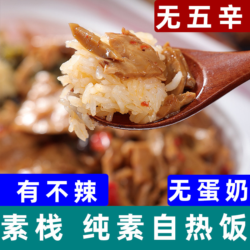素栈自热米饭纯素菜肴无五辛佛家素食自热饭佛家斋饭寺庙速食米饭