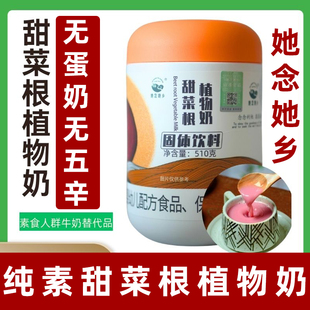她念她乡甜菜根植物奶纯净素燕麦奶植物素食代餐燕麦即食奶粉罐装