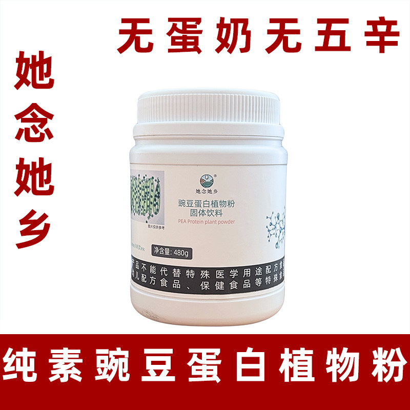 她念她乡豌豆蛋白粉植物蛋白粉