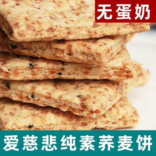 爱慈悲荞麦饼纯净素酥饼五谷杂粮