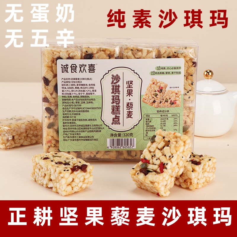 正耕沙琪玛纯素坚果藜麦沙琪玛纯素饼干佛家素食糕点无蛋奶沙琪玛