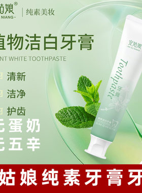 安姑娘植物洁白牙膏无氟牙膏纯素