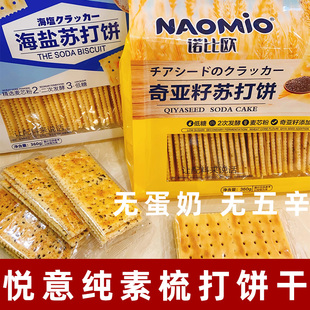 纯素奇亚籽饼干素食梳打饼干诺比欧海盐梳打饼无蛋奶咸味饼干素饼