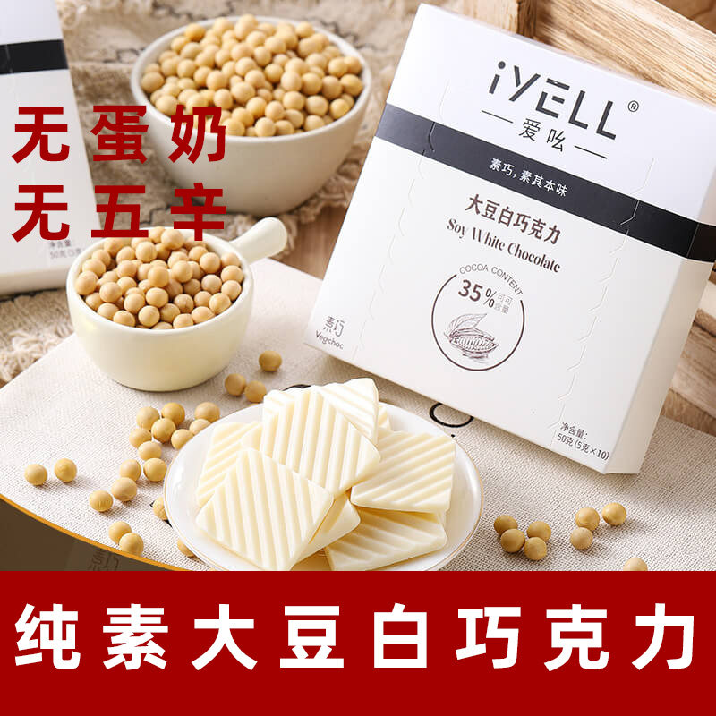 iYELL爱吆素巧大豆白巧克力纯素巧克力可可脂纯素糖果素食巧克力