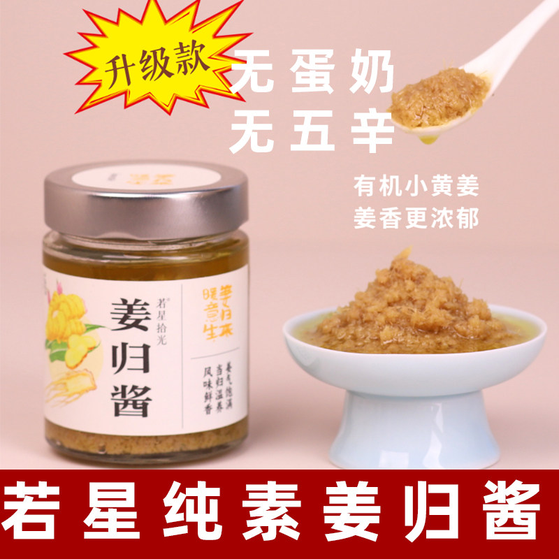 若星拾光姜归酱纯素拌面酱素食当归酱云南小黄姜当高汤纯素姜蓉酱