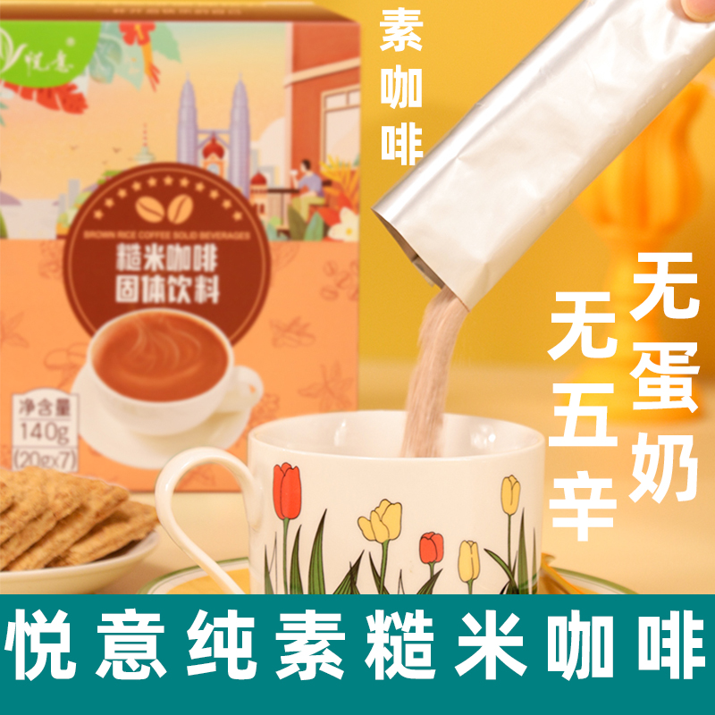 悦意糙米咖啡纯素咖啡速溶红糖糙米咖啡素食饮品马来西亚进口咖啡