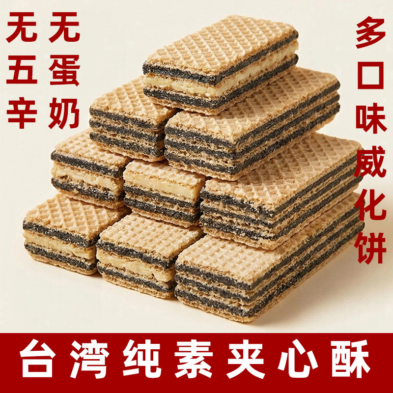 台湾明奇纯素威化饼无蛋奶素食夹心饼干纯素芝麻饼佛家素糕点杏仁