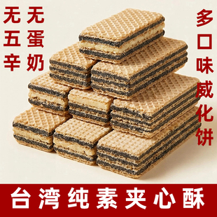 台湾明奇纯素威化饼无蛋奶素食夹心饼干纯素芝麻饼佛家素糕点杏仁