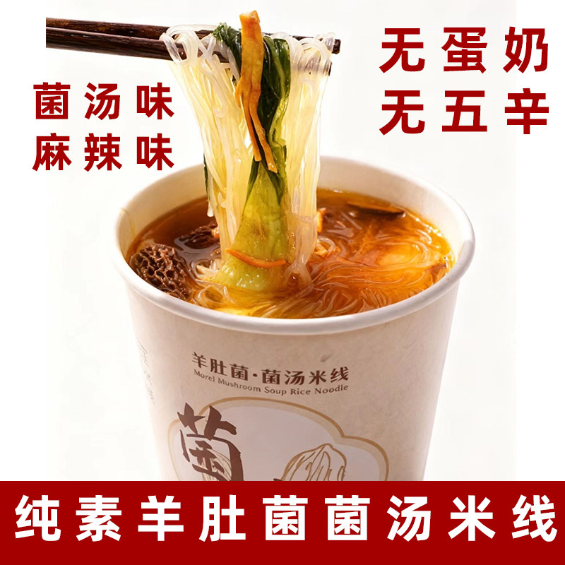 纯素米线羊肚菌菌汤米线纯素菌汤米线麻辣米线纯素方便面素食粉丝,粮油调味/速食/干货/烘焙,方便米线/米粉,淘宝优惠券,粉丝福利购,淘宝优惠卷