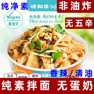 谦和居拌面纯素拌面素食荞麦凉皮纯素方便面净素拌面非油炸泡面