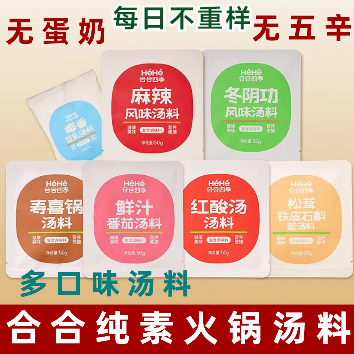 合合四季纯素火锅底料素食冬阴功料椰香豆乳汤料纯素麻辣火锅底料