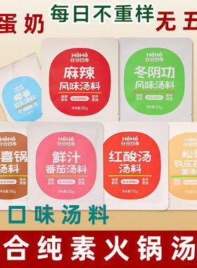 合合四季纯素火锅底料素食冬阴功料椰香豆乳汤料纯素麻辣火锅底料