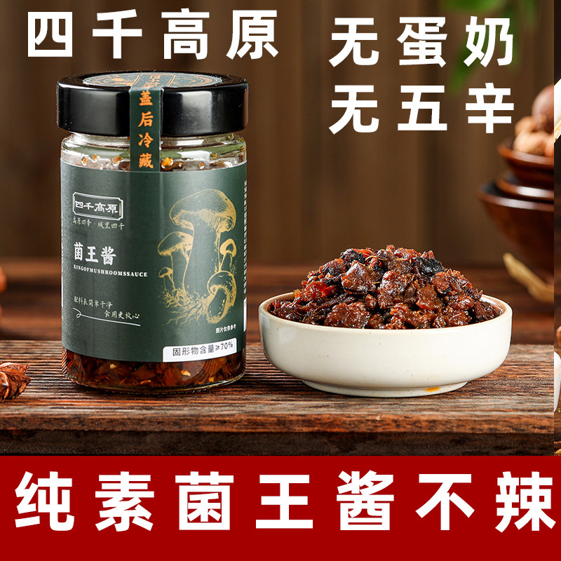 四千高原菌王酱纯素菌菇酱纯素下饭酱拌面素食无辣拌面酱200克/瓶