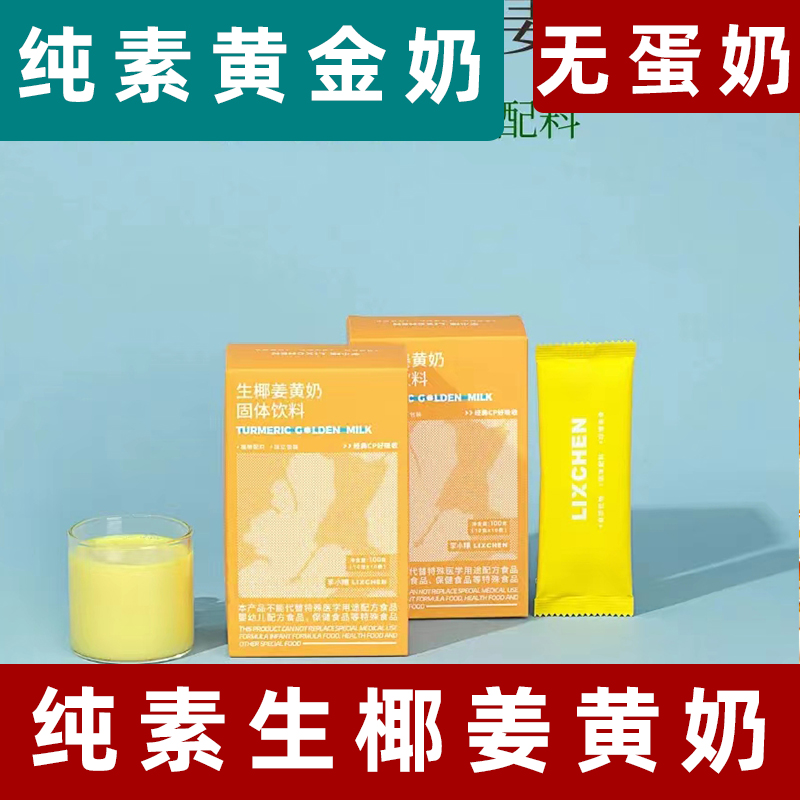 纯素生椰姜黄奶10条冲饮生酮健身亢炎纯素黄金奶食用姜茶肉桂粉饮