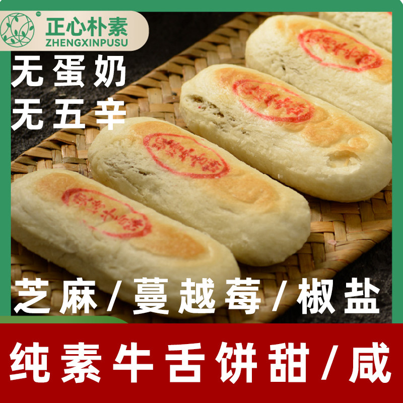 正心朴素纯素牛舌饼蔓越莓味素饼净素牛舌饼椒盐味酥饼无蛋奶糕点