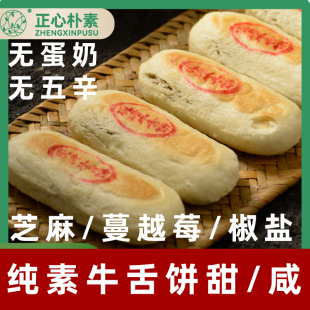 正心朴素纯素牛舌饼蔓越莓味素饼净素牛舌饼椒盐味酥饼无蛋奶糕点