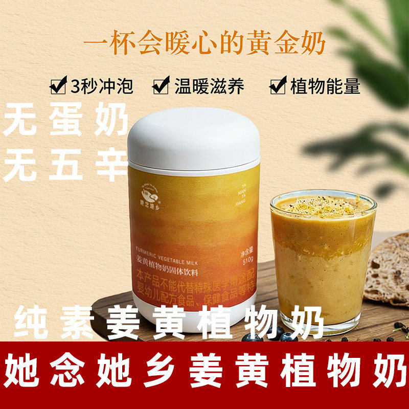 她念她乡姜黄植物奶纯净素食谷物早餐奶代餐冲饮姜黄粉黑胡椒罐装