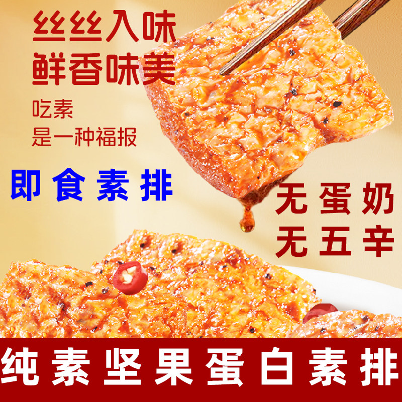 植得爱坚果素排即食素肉无五辛植物肉零食素食豆干孜然味手撕素肉