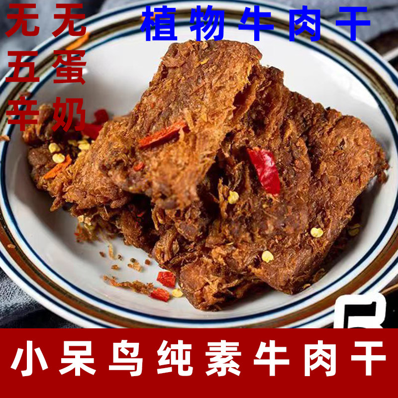 小呆鸟纯素牛肉干香辣味酱香味植物牛肉干无五辛纯素牛肉干豆蛋白