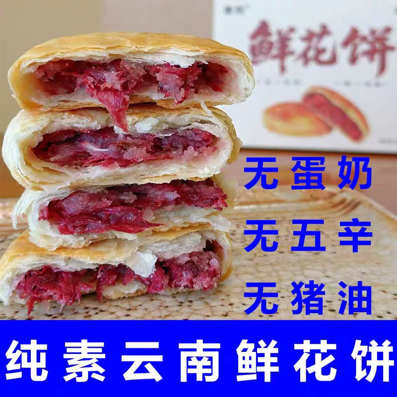 素陀纯素云南鲜花饼净素重瓣玫瑰花饼素鲜花饼佛家素食糕点无蛋奶
