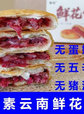 素陀纯素云南鲜花饼净素重瓣玫瑰花饼素鲜花饼佛家素食糕点无蛋奶