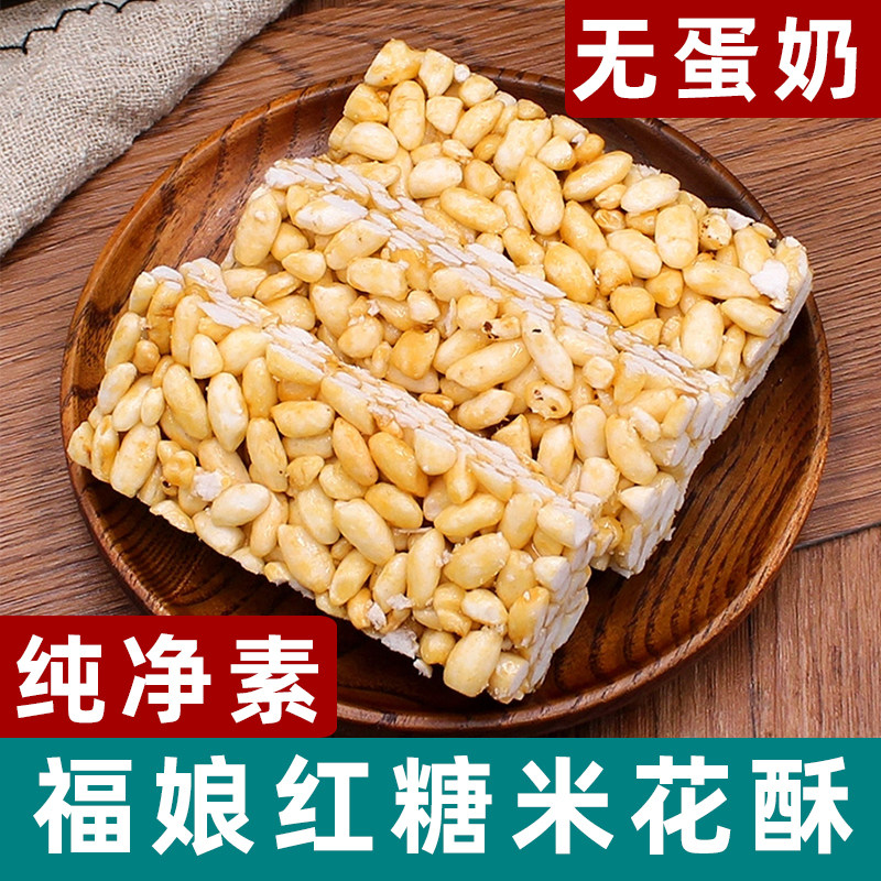 糖福娘米花酥红糖烤花酥粗粮爆米花素食怀旧小零食纯素糕点糖米饼
