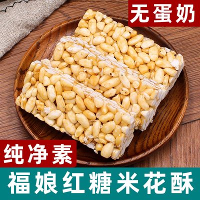福娘米花酥红糖米花糖纯净素零食