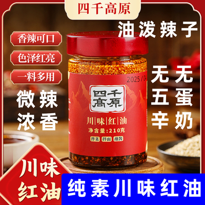 四千高原纯素川味红油纯素油辣子