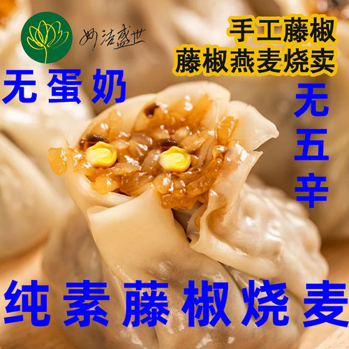妙洁盛世净素烧麦藤椒烧麦