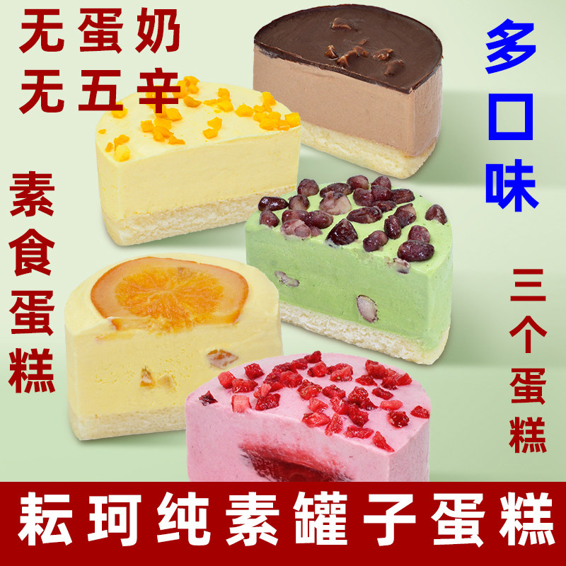 耘珂罐子蛋糕纯素蛋糕无蛋奶生日蛋糕儿童网红甜点乳糖不耐受过敏