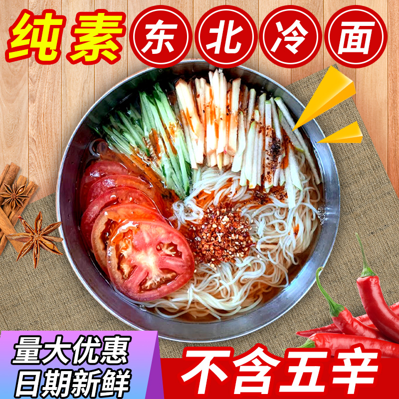 纯净东北冷面全素无五辛韩式速食