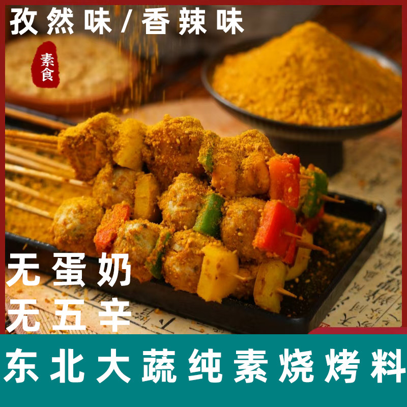 东北大蔬纯素烧烤蘸料素食烧烤料香辣孜然粉纯素调料腌制调料蘸料