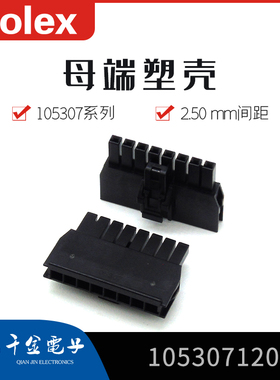 千金供应MOLEX连接器1053071208 105307-1208塑壳接插件现货