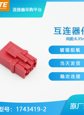 千金供应TE连接器1743419-2品牌塑壳接插件原装现货量大从优