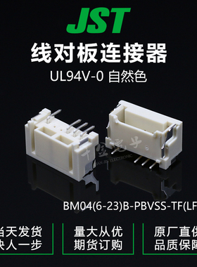 BM04(6-23)B-PBVSS-TF(LF)(SN)供应JST针座
