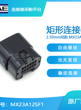 千金电子MX23A12SF1接插件JAE塑壳连接器大批量供应