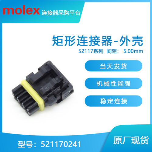 千金供应MOLEX连接器521170241 52117-0241塑壳接插件现货