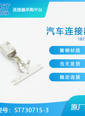 千金供应ST730715-3端子接插件KET连接器