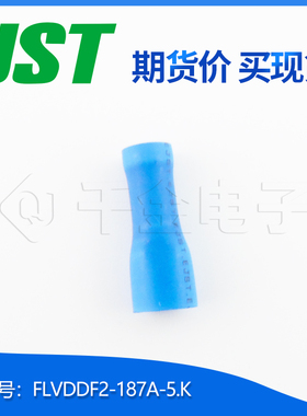 特价促销，售完即止FLVDDF2-187A-5.K千金供应JST单粒端子现货