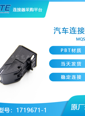 千金供应TE连接器1719671-1塑壳现货接插件现货量大从优