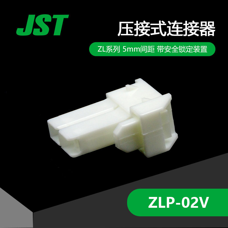 ZLP-02V千金电子供应日本JST连接器塑壳接插件现货