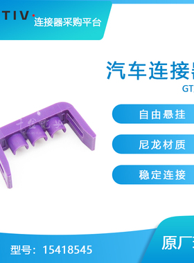 千金电子15418545接插件APTIV(Delphi)塑壳大批量供应