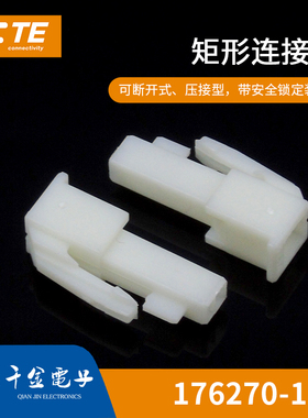 【J】千金供应TE连接器176270-1塑壳接插件原装现货量大从优