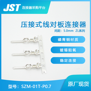 SZM-01T-P0.7 JST连接器插针原厂日压端子现货接插件现货