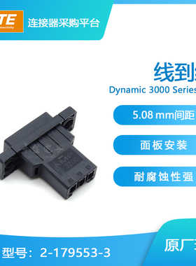 千金供应TE连接器2-179553-3塑壳接插件现货量大从优