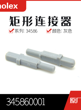 千金供应MOLEX连接器345860001 34586-0001塑壳