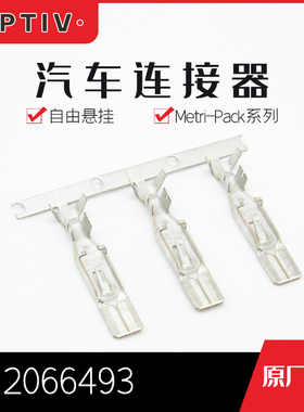 千金电子12066493接插件APTIV(Delphi)端子连接器大批量供应