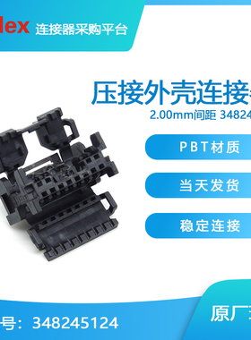 【J】千金供应MOLEX连接器348245124 34824-5124塑壳现货
