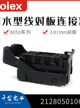 千金电子2128050106连接器MOLEX莫仕212805-0106接插件原厂现货