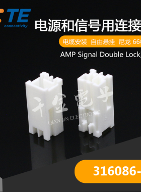 千金供应TE连接器316086-1塑壳进口接插件原装量大从优